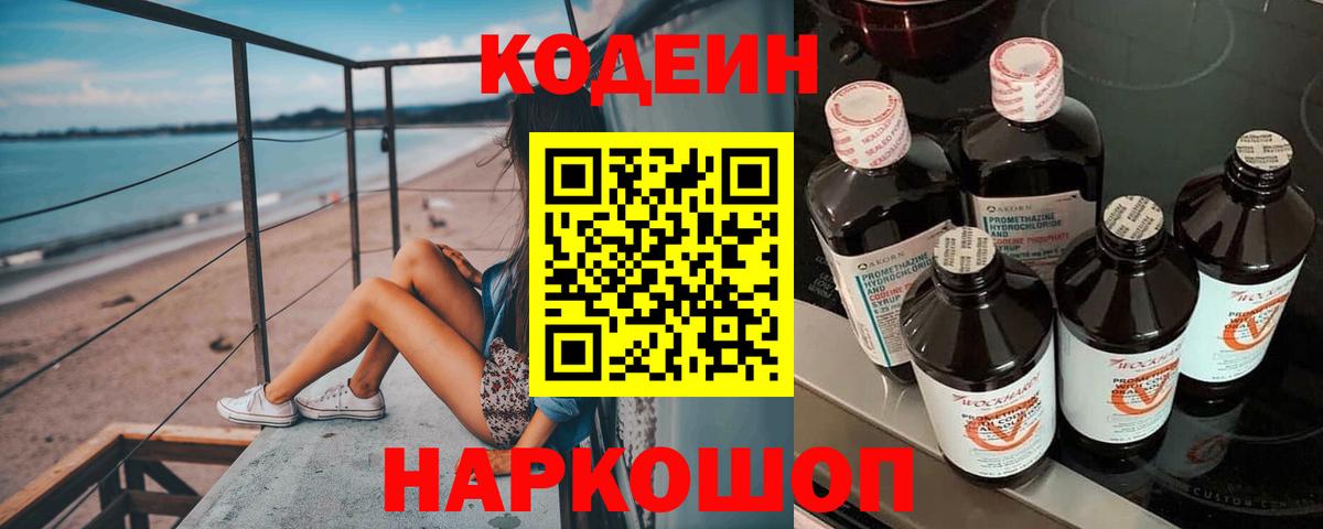 Кодеин Purple Drank Новошахтинск