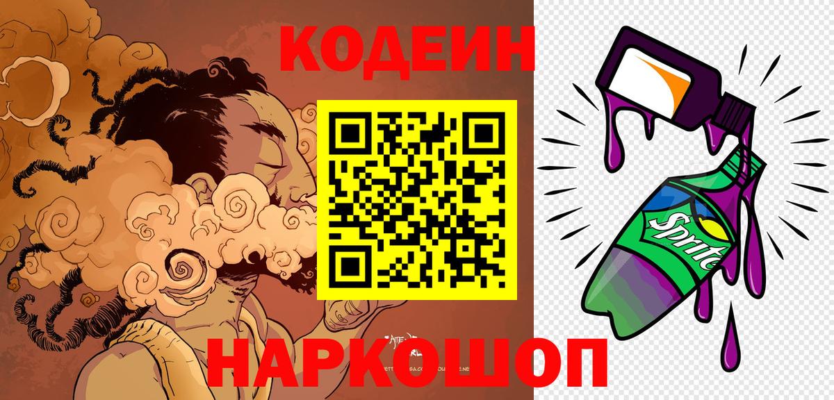 Кодеин напиток Lean (лин)  Кодеин напиток Lean (лин)  Вход с VPN  Новошахтинск 